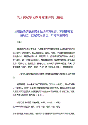 关于党纪学习教育党课讲稿（精选）.docx