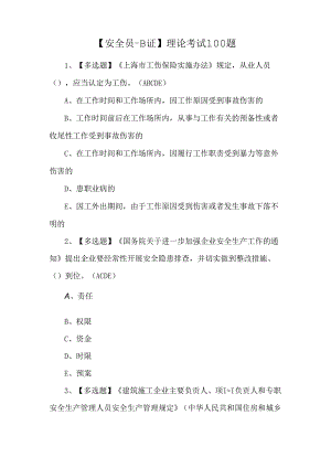 【安全员-B证】理论考试100题.docx