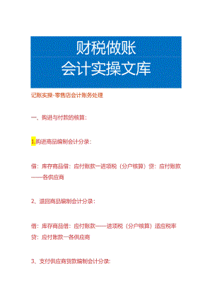 记账实操-零售店会计账务处理.docx
