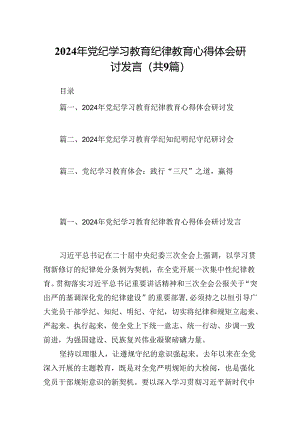（9篇）2024年党纪学习教育纪律教育心得体会研讨发言范文.docx