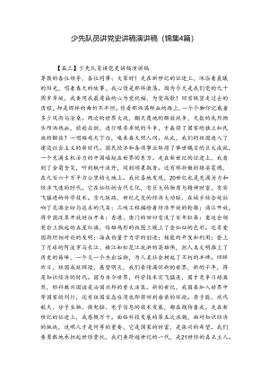 少先队员讲党史讲稿演讲稿(锦集4篇).docx