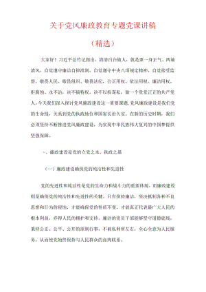 关于党风廉政教育专题党课讲稿（精选）.docx