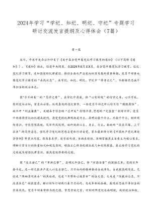 2024年学习“学纪、知纪、明纪、守纪”专题学习研讨交流发言提纲及心得体会（7篇）.docx