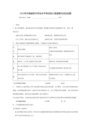 2024年云南省初中学业水平考试定心卷道德与法治试题（附答案解析）.docx