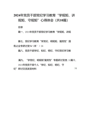 （10篇）2024年党员干部党纪学习教育“学规矩、讲规矩、守规矩”心得体会（精编版）.docx