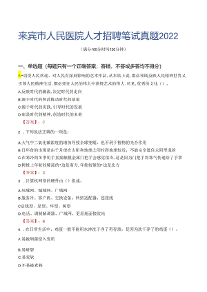 来宾市人民医院人才招聘笔试真题2022.docx