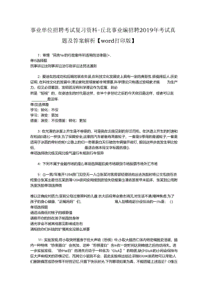 事业单位招聘考试复习资料-丘北事业编招聘2019年考试真题及答案解析【word打印版】.docx