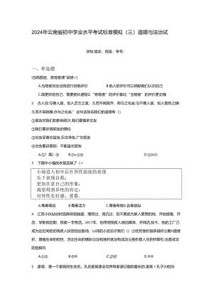 2024年云南省初中学业水平考试标准模拟（三）道德与法治试题（附答案解析）.docx
