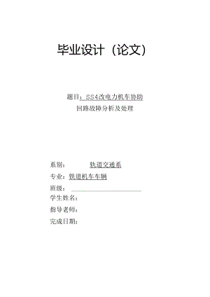 SS4改电力机车辅助回路故障分析及处理37988.docx