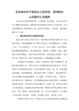 在全体机关干部会议上的讲话：保持阳光心态提升心灵境界.docx