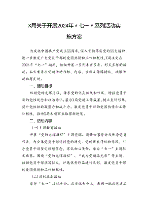 局关于开展2024年“七一”系列活动实施方案.docx