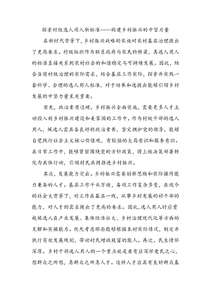 探索村级选人用人新标准.docx