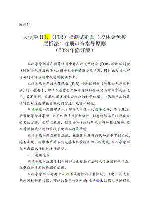 大便隐血（FOB）检测试剂盒（胶体金免疫层析法）注册审查指导原则（2024年修订版）.docx