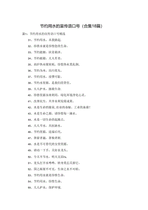 节约用水的宣传语口号（合集18篇）.docx