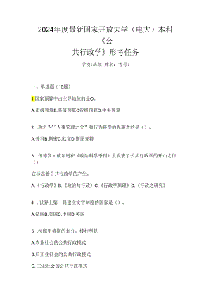 2024年度最新国家开放大学（电大）本科《公共行政学》形考任务.docx