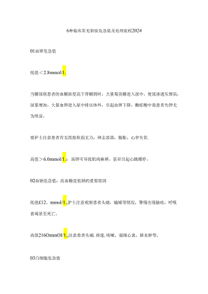 6 种临床常见检验危急值及处理流程2024.docx