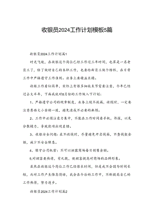 收银员2024工作计划模板5篇.docx