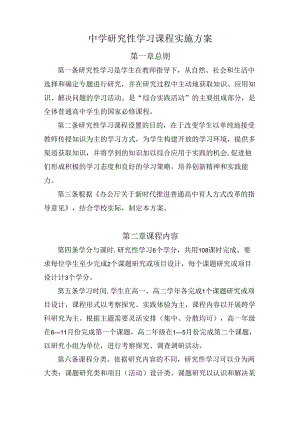 中学研究性学习课程实施方案.docx