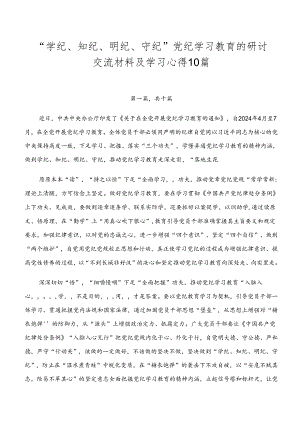 “学纪、知纪、明纪、守纪”党纪学习教育的研讨交流材料及学习心得10篇.docx
