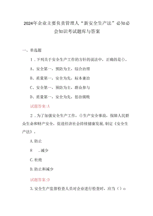 2024年企业主要负责管理人“新安全生产法”必知必会知识考试题库与答案.docx