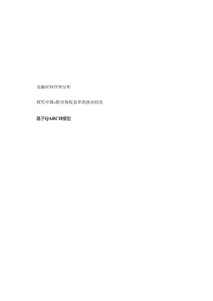 GARCH模型实验时间序列.docx