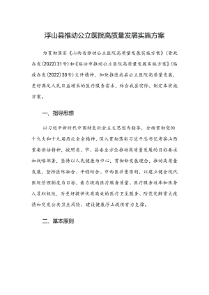 浮山县推动公立医院高质量发展实施方案.docx