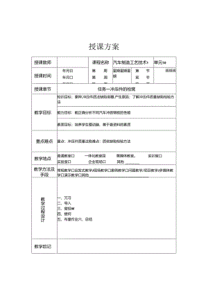 《汽车制造工艺技术》 教案 模块五 冲压件检测和冲压安全保护.docx