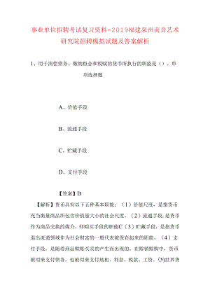 事业单位招聘考试复习资料-2019福建泉州南音艺术研究院招聘模拟试题及答案解析.docx