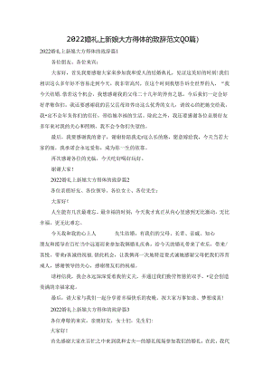 2022婚礼上新娘大方得体的致辞范文(10篇).docx