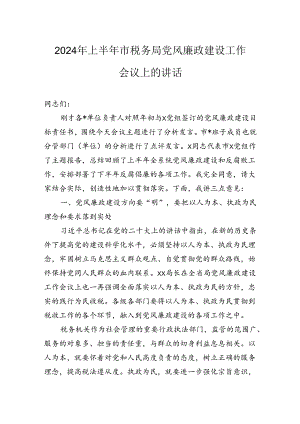 2024年上半年市税务局党风廉政建设工作会议上的讲话.docx