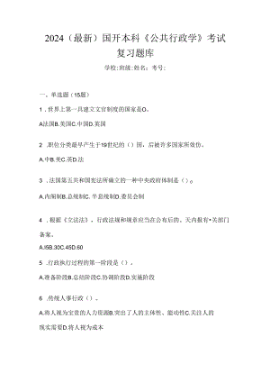 2024（最新）国开本科《公共行政学》考试复习题库.docx