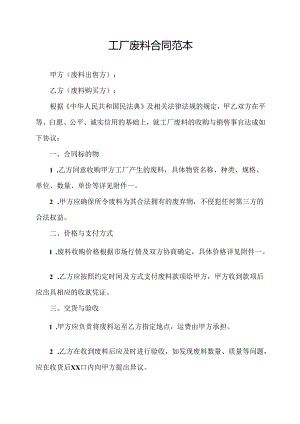 工厂废料合同范本.docx