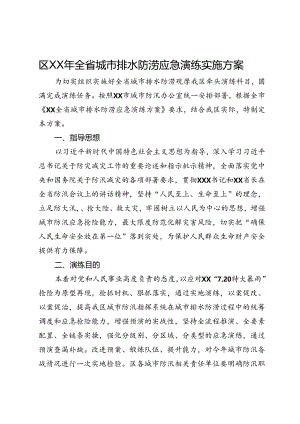 区全省城市排水防涝应急演练实施方案.docx