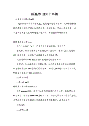 辞退员工通知书15篇.docx
