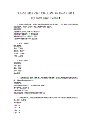 事业单位招聘考试复习资料-上饶2018年事业单位招聘考试真题及答案解析【完整版】_2.docx