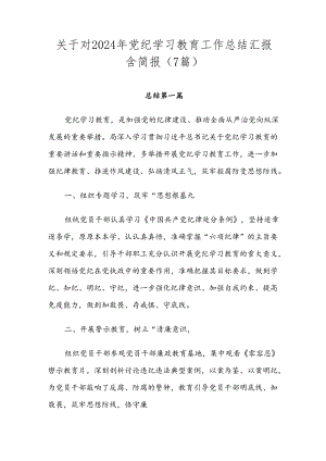 关于对2024年党纪学习教育工作总结汇报含简报（7篇）.docx