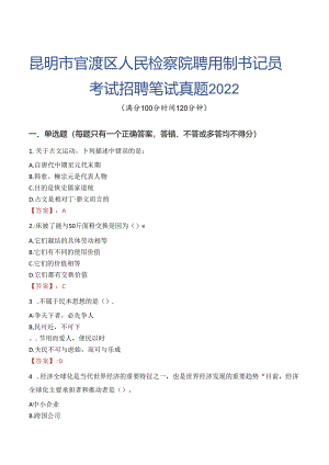 昆明市官渡区人民检察院聘用制书记员考试招聘笔试真题2022.docx