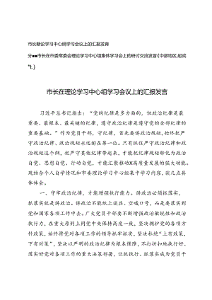 2024年市长在理论学习中心组学习会议上的汇报发言+市长在市委常委会理论学习中心组集体学习会上的研讨交流发言（中部地区崛起战略专题）.docx