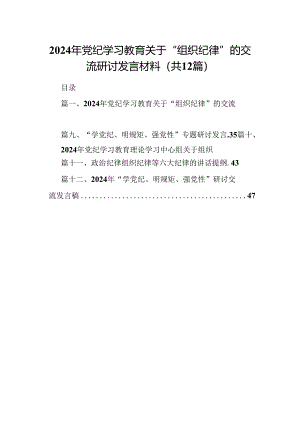 2024年党纪学习教育关于“组织纪律”的交流研讨发言材料12篇（详细版）.docx