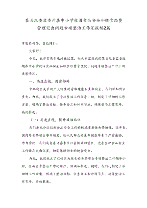 某县纪委监委开展中小学校园食品安全和膳食经费管理突出问题专项整治工作汇报稿2篇.docx