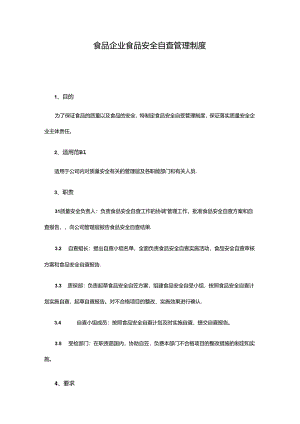 食品企业食品安全自查管理制度.docx
