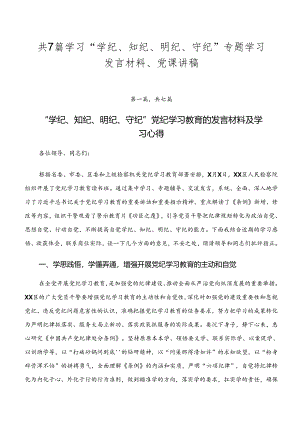 共7篇学习“学纪、知纪、明纪、守纪”专题学习发言材料、党课讲稿.docx