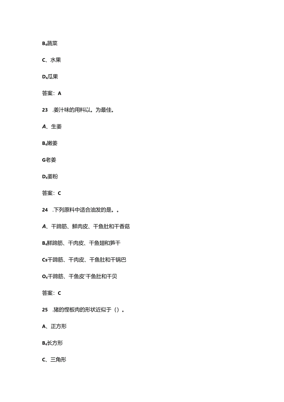 2024年中式烹调师(中级)职业鉴定重点备考试题库300题(附答案).docx_第3页