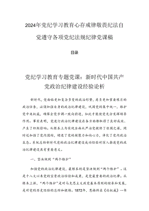 2024年党纪学习教育心存戒律敬畏纪法自觉遵守各项党纪法规纪律党课稿.docx