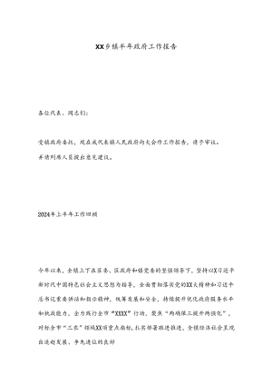 XX乡镇半年政府工作报告.docx