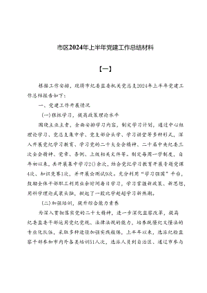 (五篇)市区2024年上半年党建工作总结材料.docx