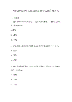 （新版）低压电工证职业技能考试题库及答案.docx