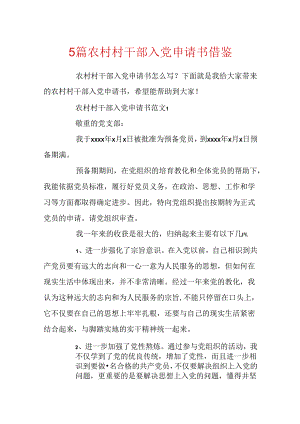 5篇农村村干部入党申请书借鉴.docx