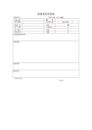 设备变卖申请表.docx