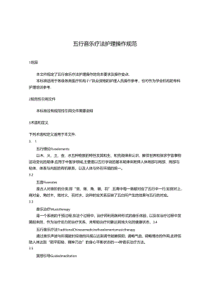 五行音乐疗法护理操作规范.docx